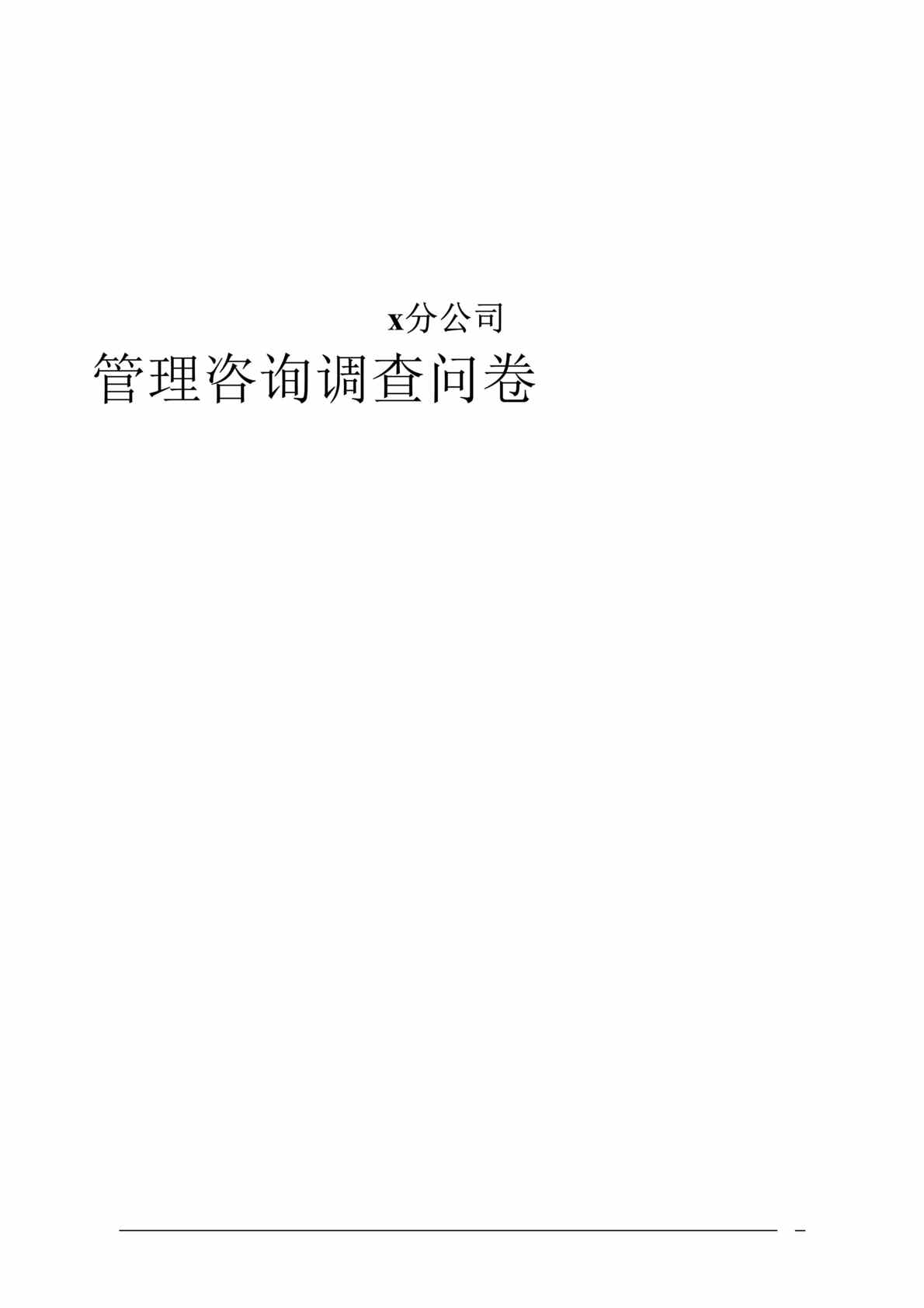 “x石化公司管理咨询调查问卷(doc 12).rar”第1页图片