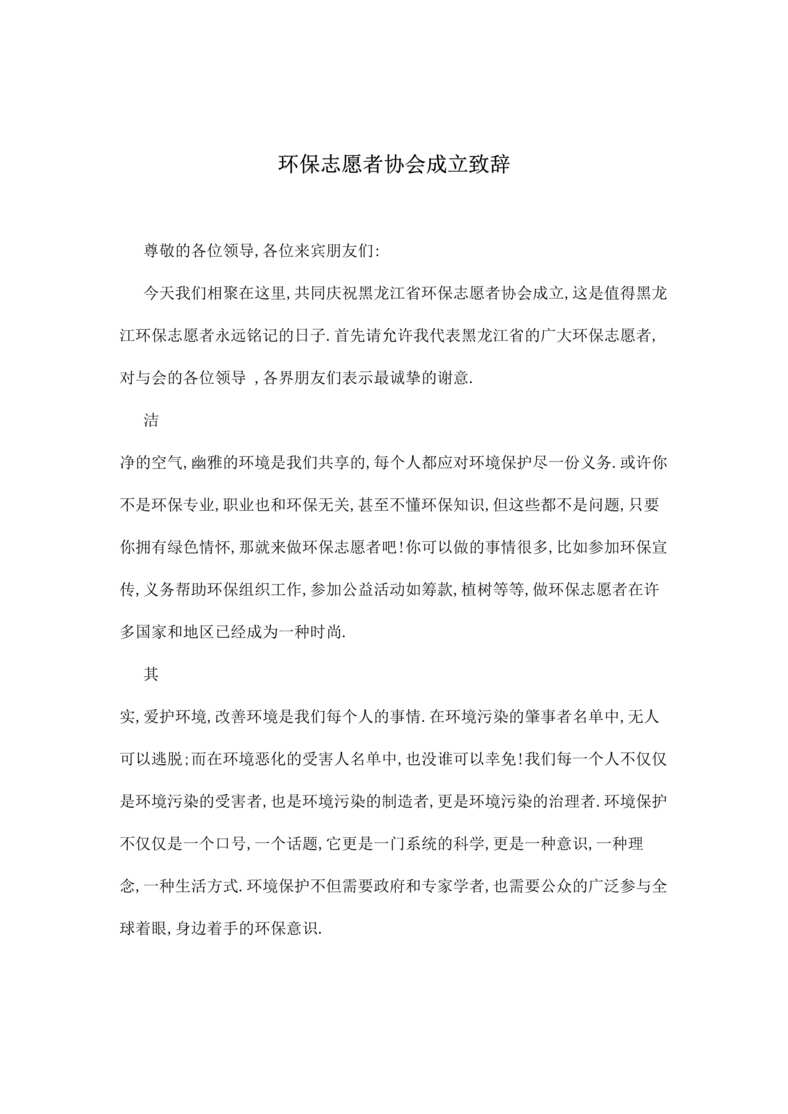 “环保志愿者协会成立致辞(doc).rar”第1页图片