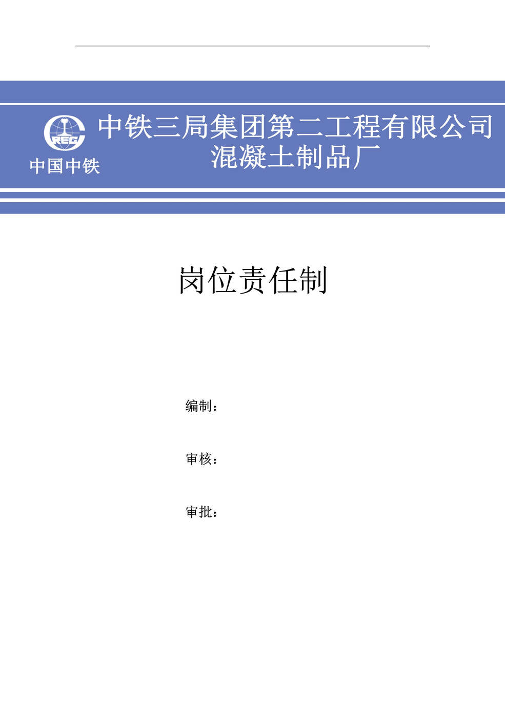 “中铁三局工程公司混凝土制品厂岗位职责说明书汇编DOC_20页”第1页图片