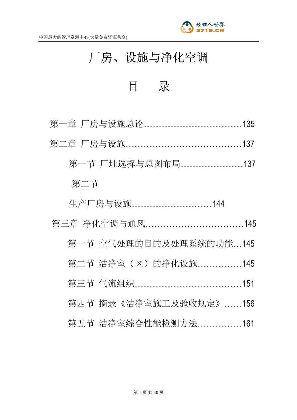 “药品生产企业GMP要求-厂房、设施与净化空调(doc 32).rar”第1页图片