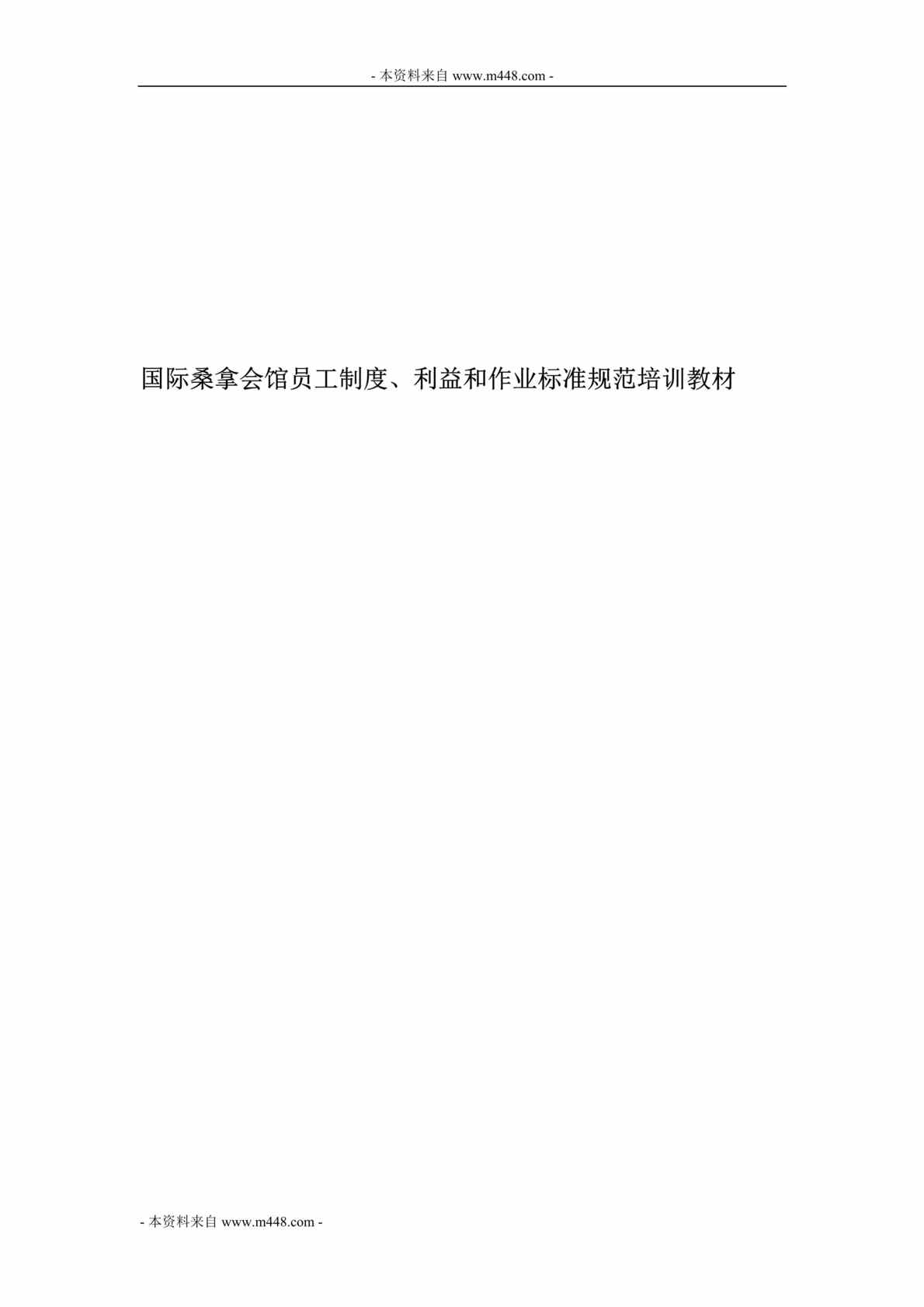 “国际桑拿会馆员工制度、利益和作业标准规范培训教材DOC_78页”第1页图片