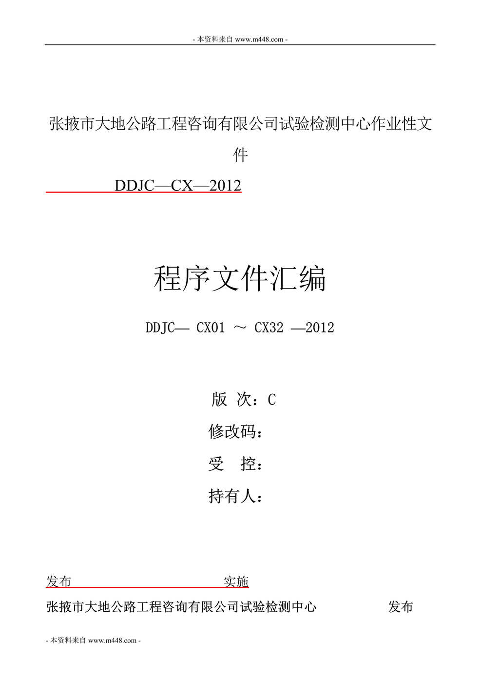 “大地公路工程咨询公司质量体系程序文件汇编DOC_159页”第1页图片