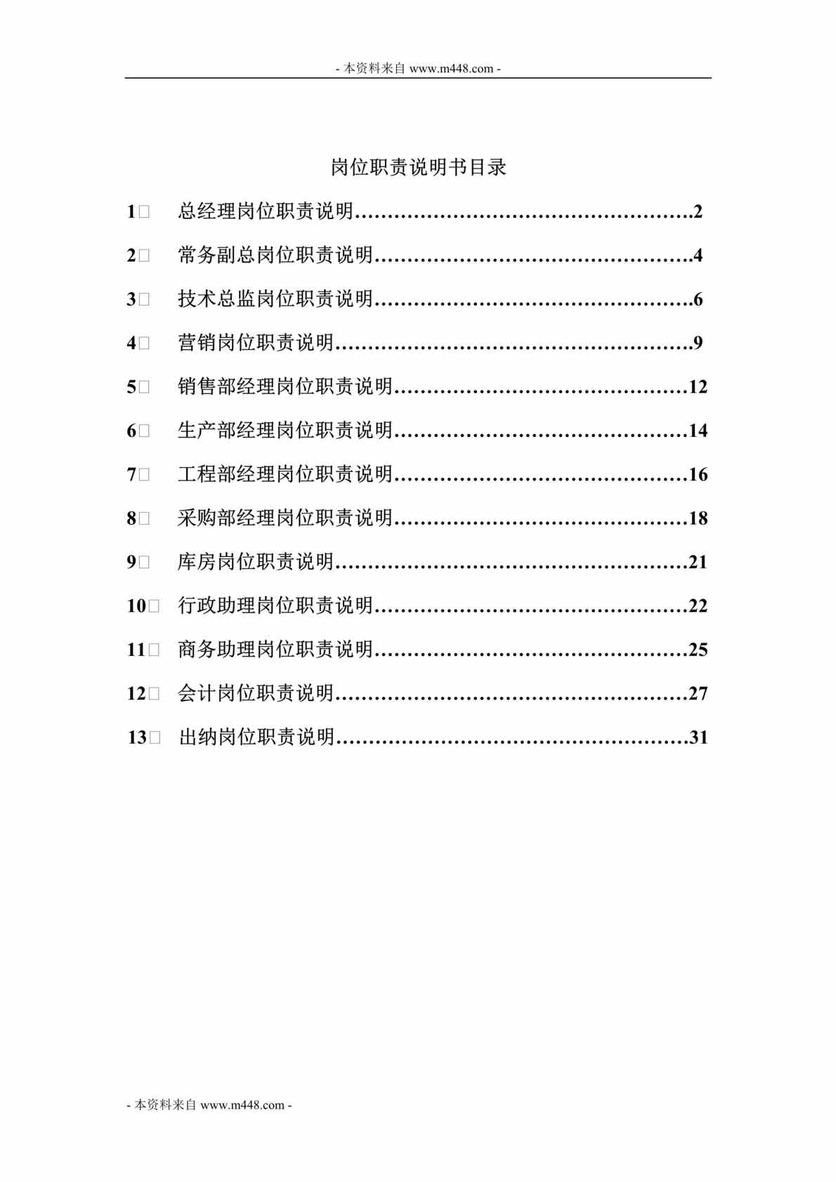 “时代星光科技(LED电视)岗位职责说明书汇编DOC_33页”第1页图片