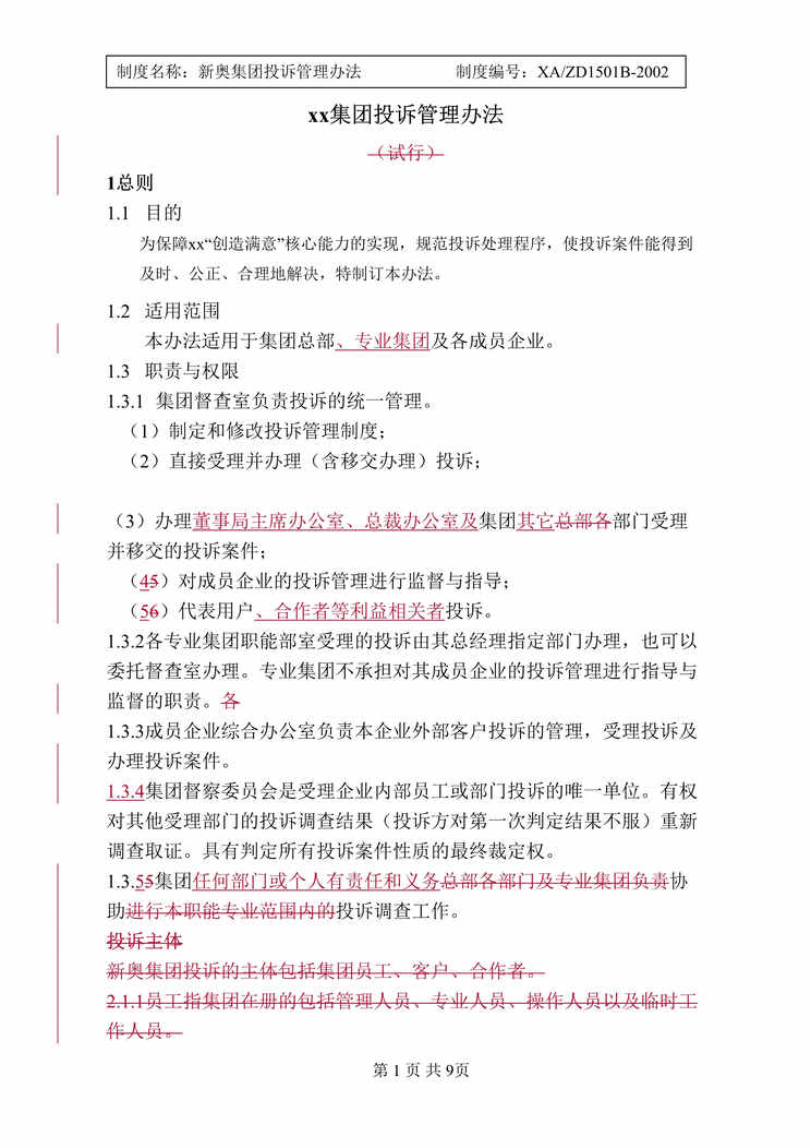 “燃气公司-投诉管理办法(doc 12).rar”第1页图片