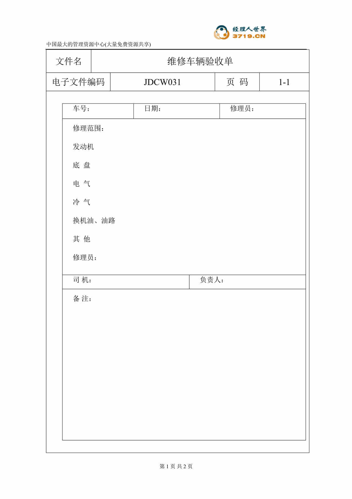 “车务部维修车辆验收单(doc).rar”第1页图片