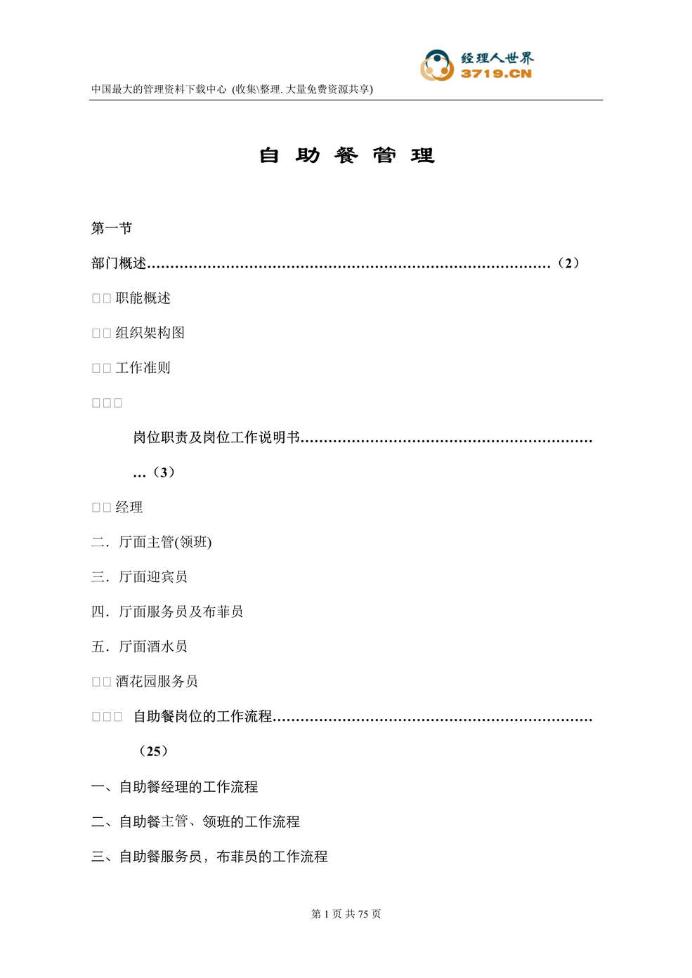 “自助餐管理(doc 68).rar”第1页图片