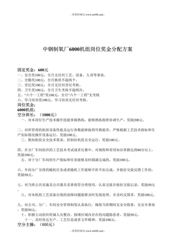 “中钢制氧厂6000机组岗位奖金分配方案DOC”第1页图片