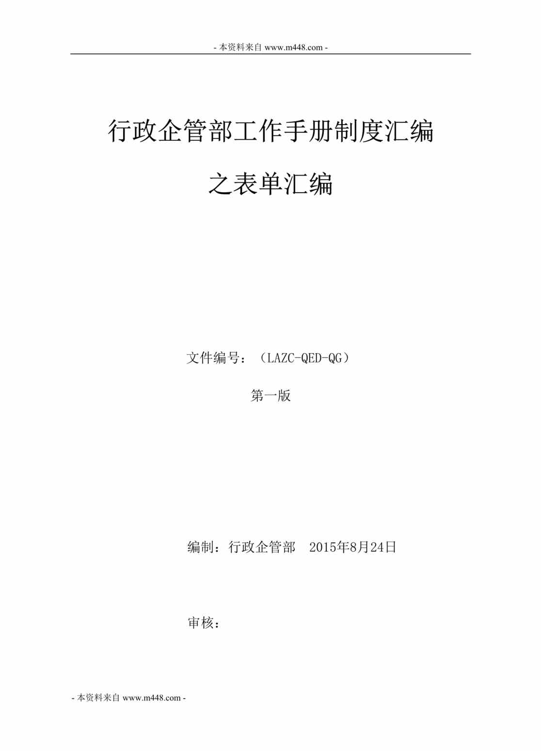 “2015年六安中财管道科技公司行政企管部管理表格、表单汇编DOC_74页”第1页图片