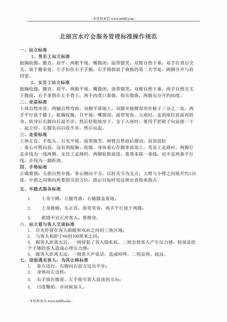 “北丽宫水疗会服务管理标准操作规范DOC”第1页图片