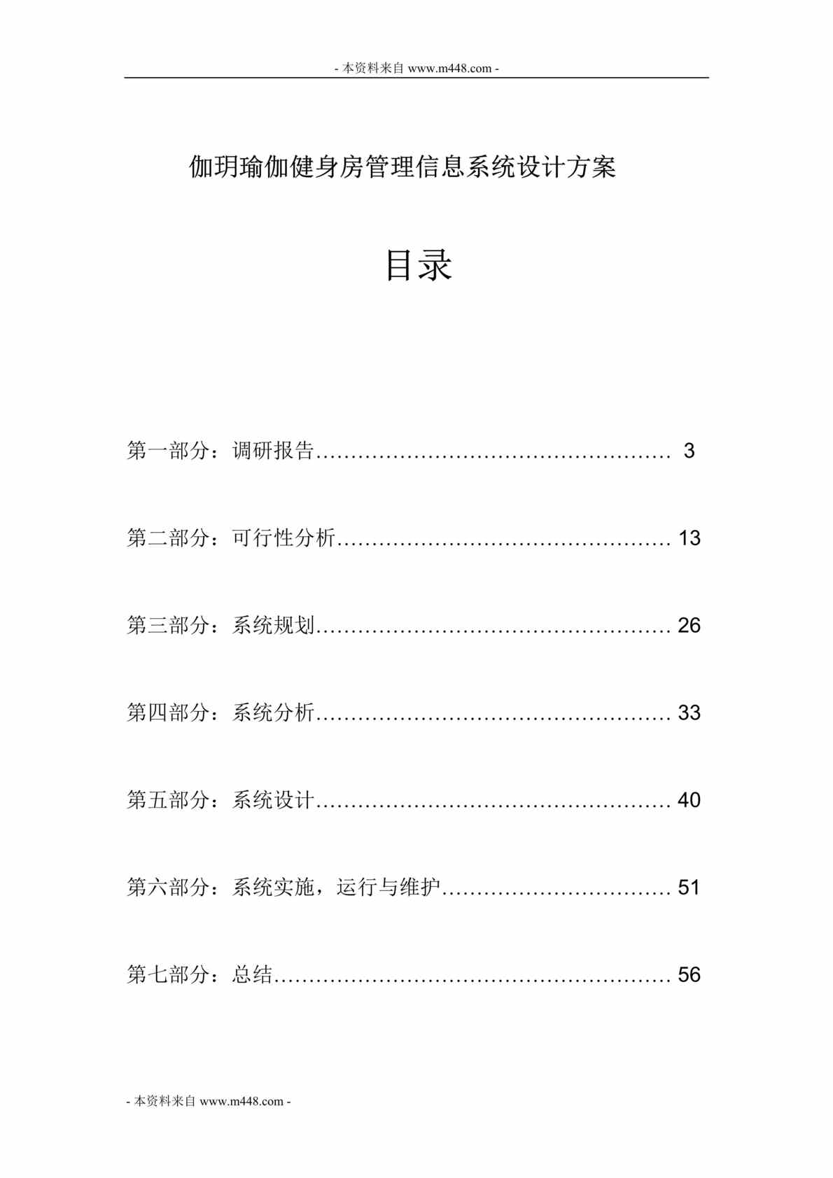 “伽玥瑜伽健身房管理信息系统设计方案DOC_58页”第1页图片