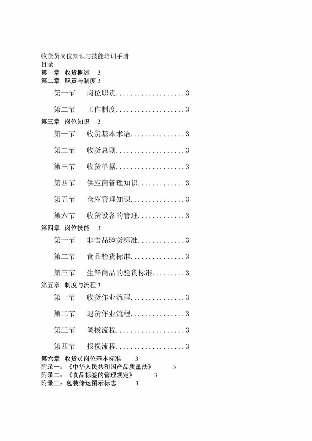 “收货员岗位知识与技能培训手册(doc 157).rar”第1页图片