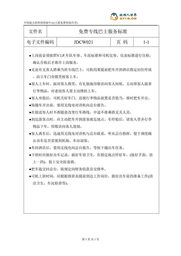 “车务部免费专线巴士服务标准(doc).rar”第1页图片