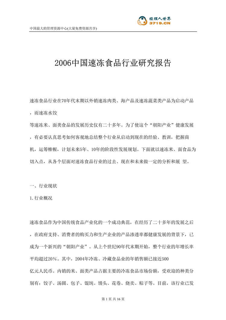 “2006年中国速冻食品欧亿·体育（中国）有限公司研究报告(doc 14).rar”第1页图片