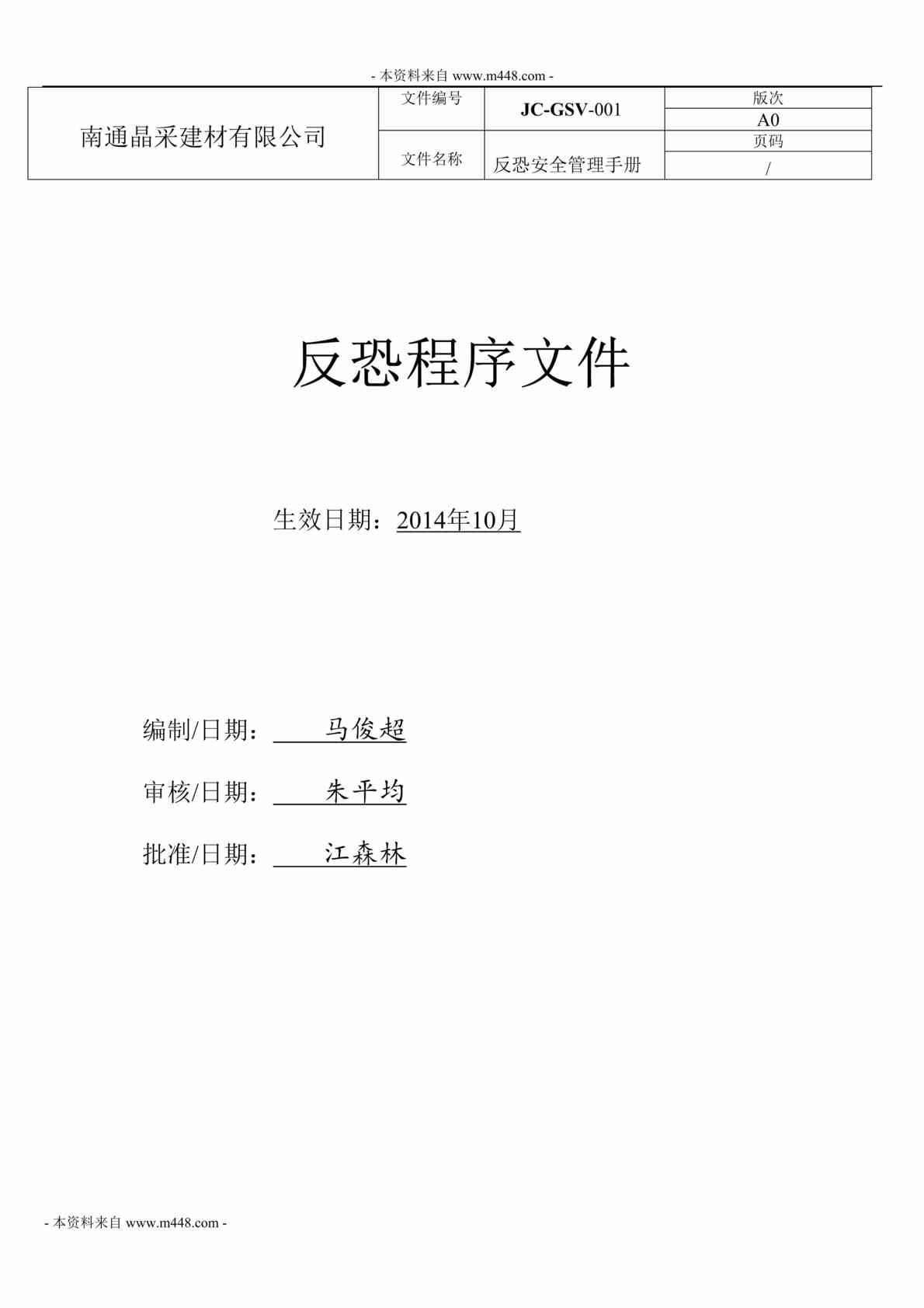 “南通晶采建材公司反恐安全管理程序文件手册DOC_81页”第1页图片