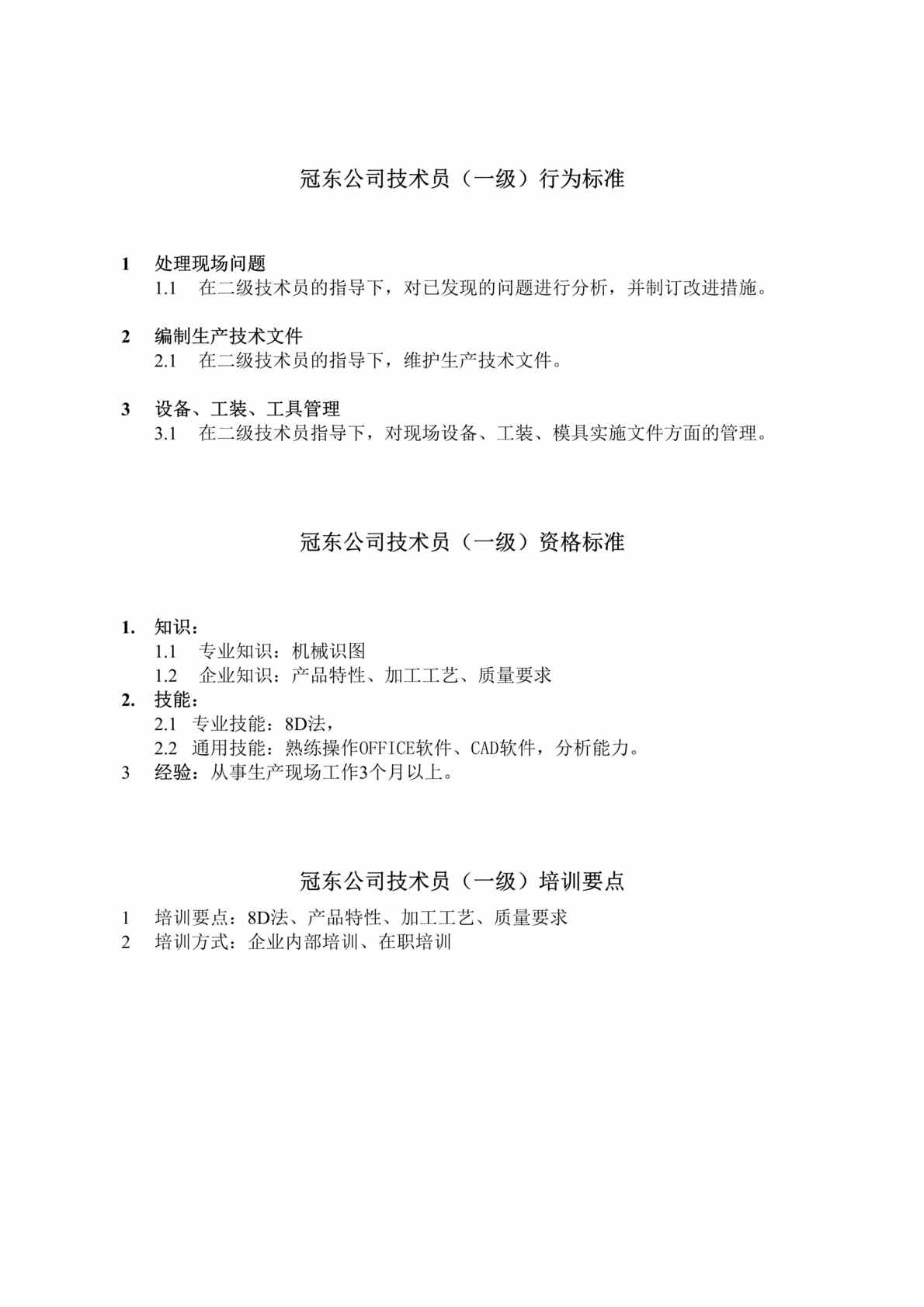 “任职资格等级标准及不同等级培训要点-技术员(doc).rar”第1页图片