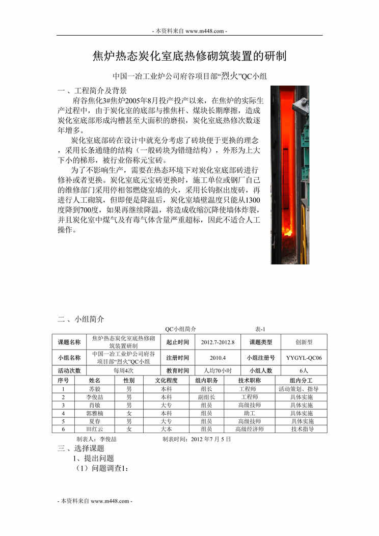 “中国一冶工业炉公司府谷项目部“烈火”QC小组成果报告DOC”第1页图片