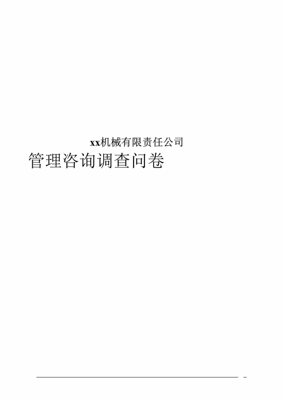 “x机械有限责任公司管理咨询调查问卷(doc 16).rar”第1页图片