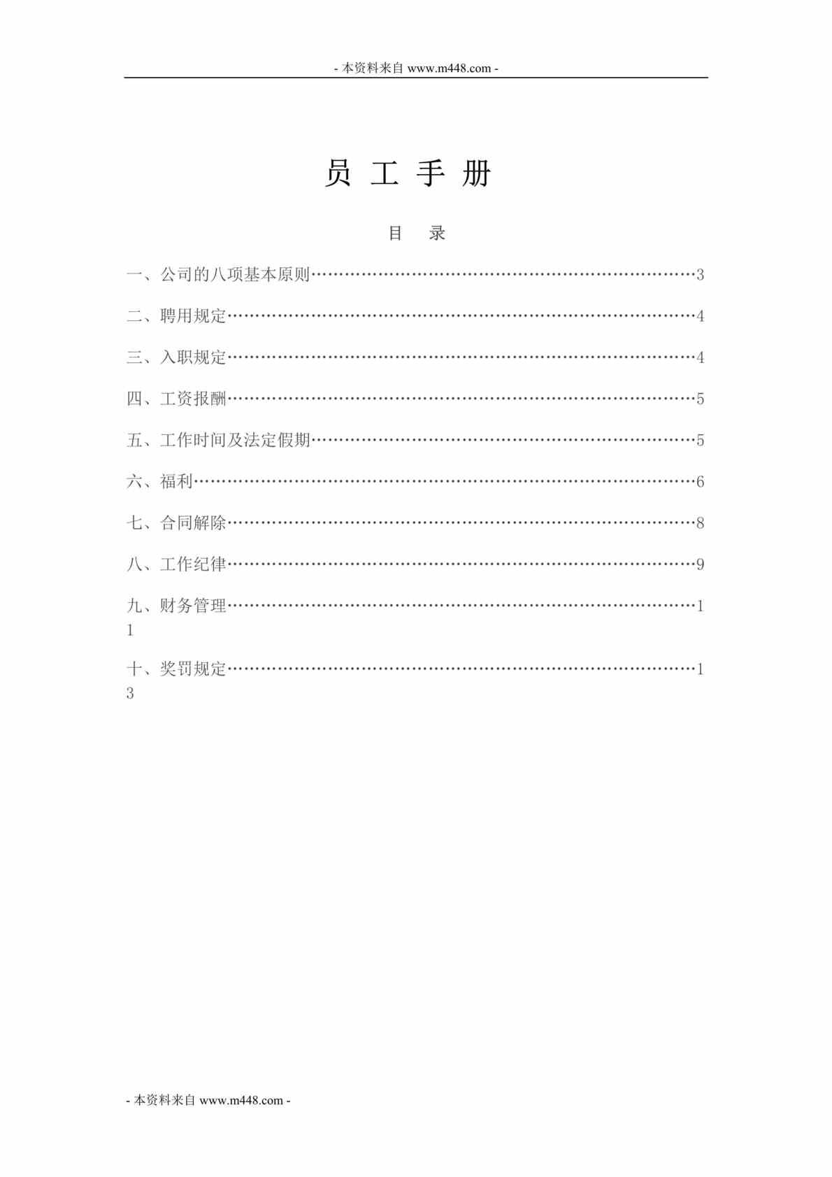 “河南联品商贸公司员工工作制度手册DOC”第1页图片