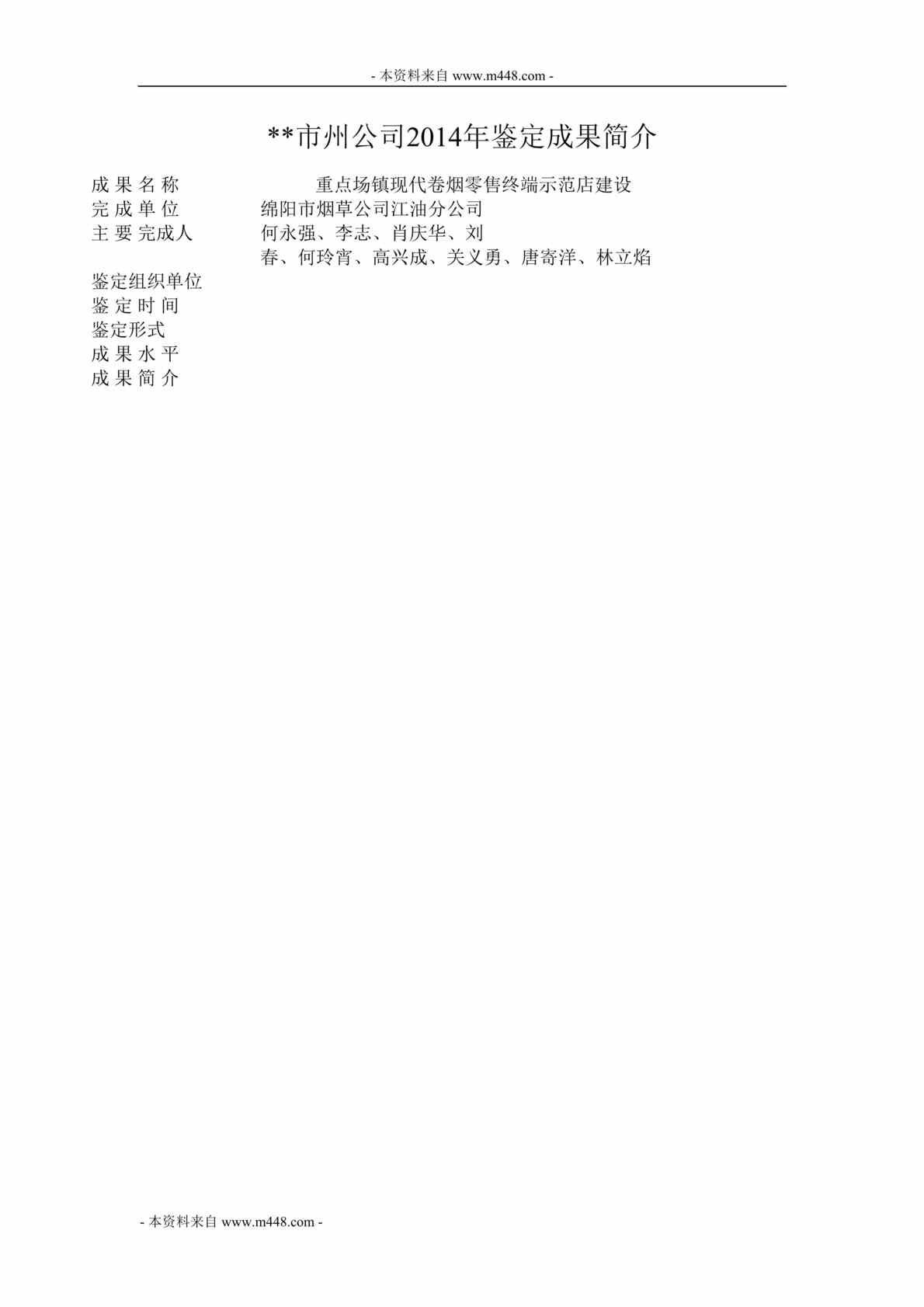 “重点场镇现代卷烟零售终端示范店建设QC小组成果报告DOC”第1页图片