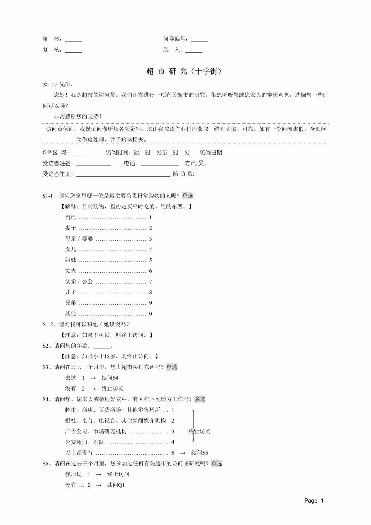 “超市调查问卷(doc).rar”第1页图片