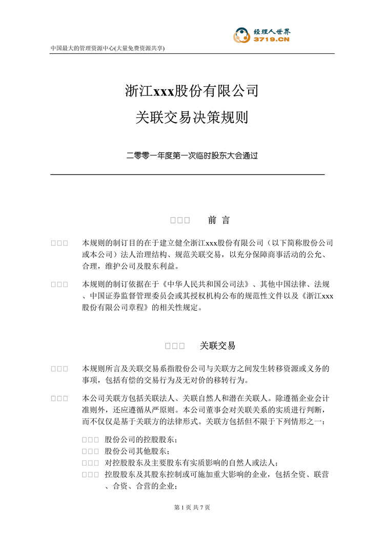 “某药业公司关联交易决策规则(doc).rar”第1页图片