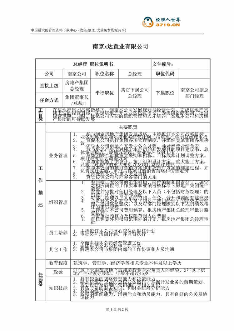 “x达房地产集团南京公司总经理职位说明书(doc).rar”第1页图片