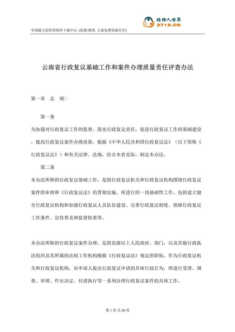 “云南省行政复议基础工作和案件办理质量责任评查办法(doc 18).rar”第1页图片