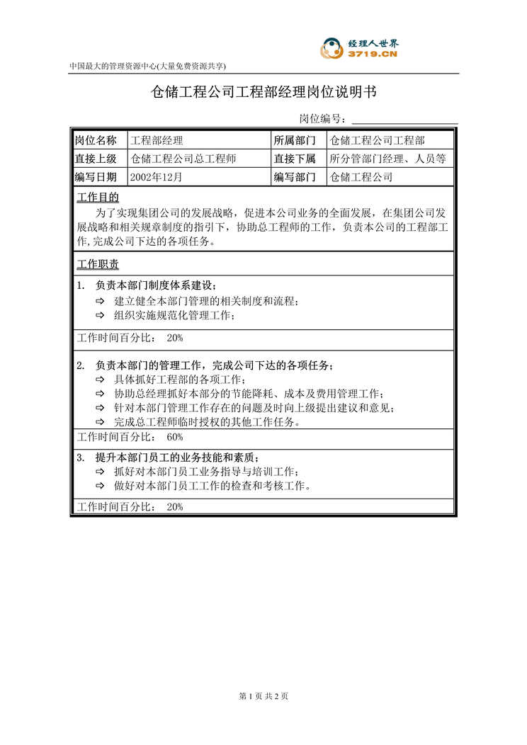 “仓储工程公司职位说明书-工程部经理(doc).rar”第1页图片