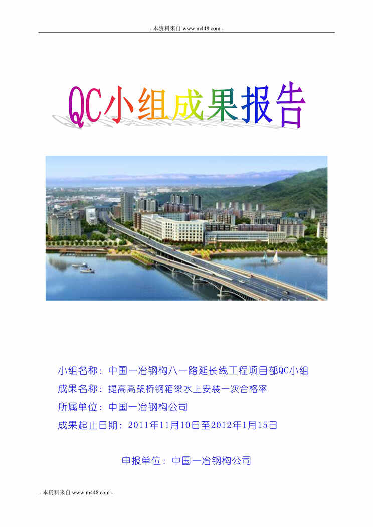 “中国一冶钢构八一路延长线工程项目部QC小组成果报告DOC”第1页图片