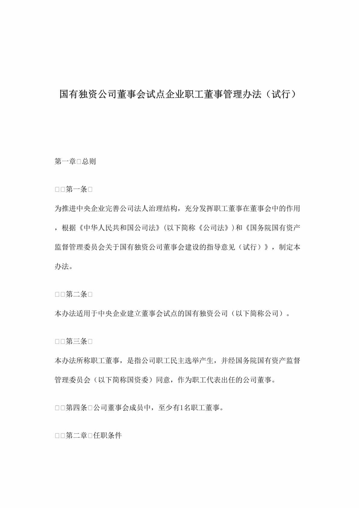 “国有独资公司董事会试点企业职工董事管理办法(doc).rar”第1页图片