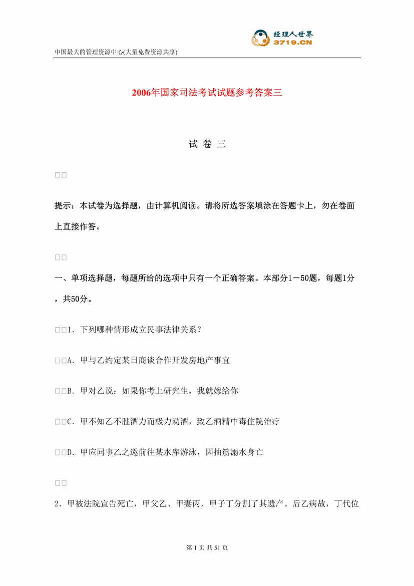 “某年国家司法考试试题参考答案3(doc49)”第1页图片