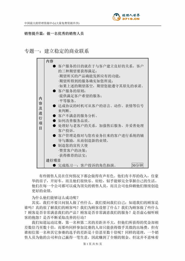 “销售人员职业技能与素质训练(二)(doc 48).rar”第1页图片