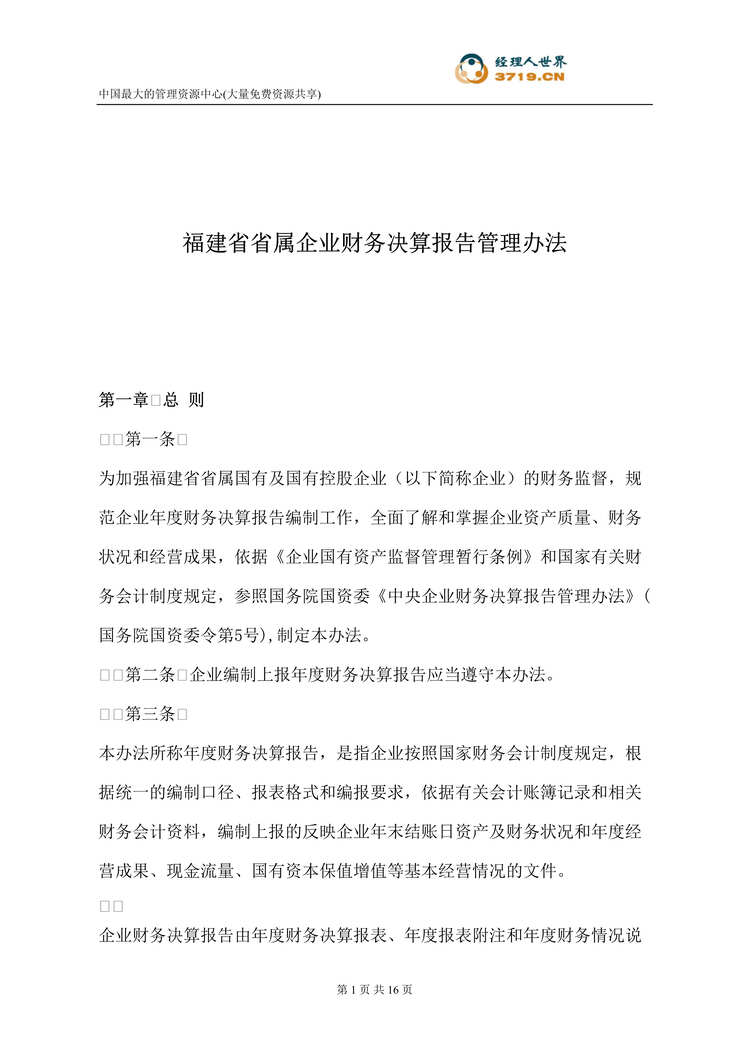 “福建省省属企业财务决算报告管理办法(doc 15).rar”第1页图片