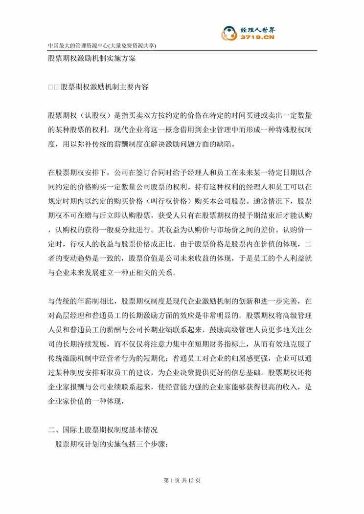 “某药业公司股票期权激励机制实施方案(doc).rar”第1页图片