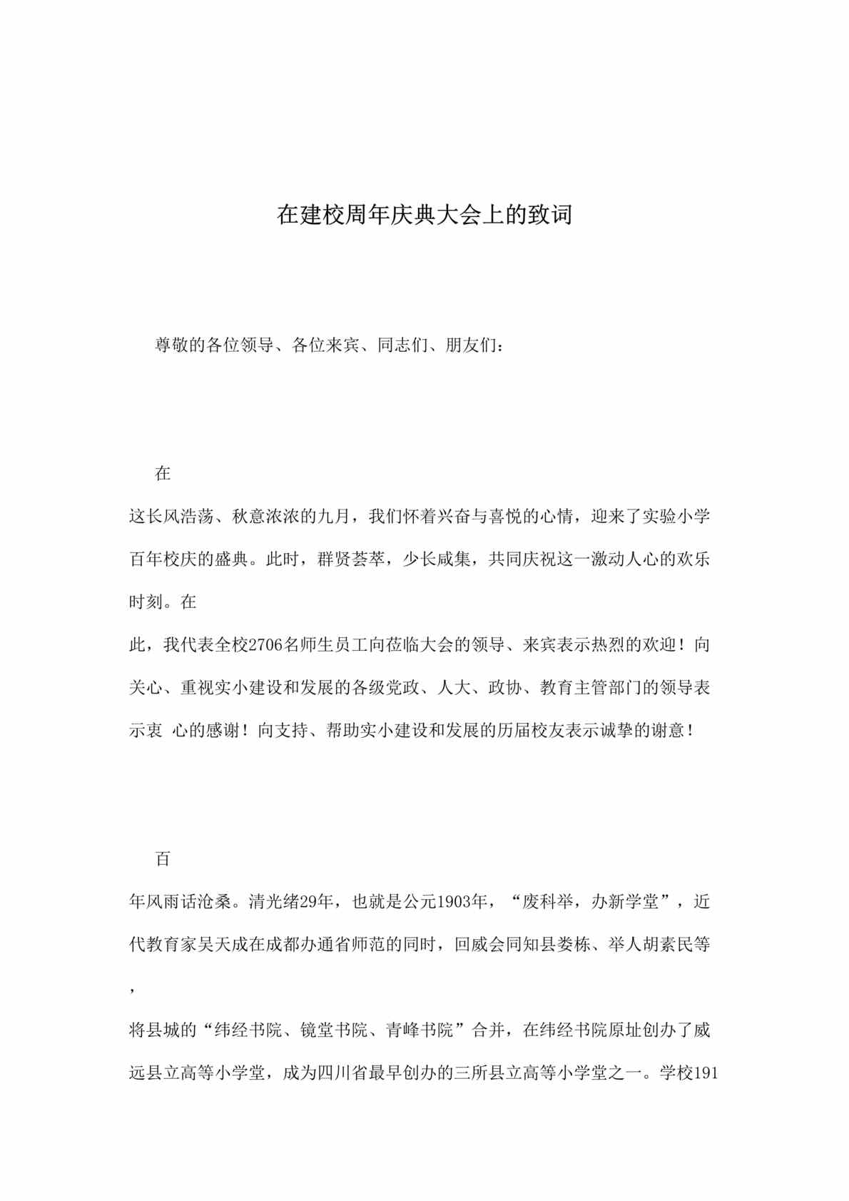 “在建校周年庆典大会上的致词(doc).rar”第1页图片