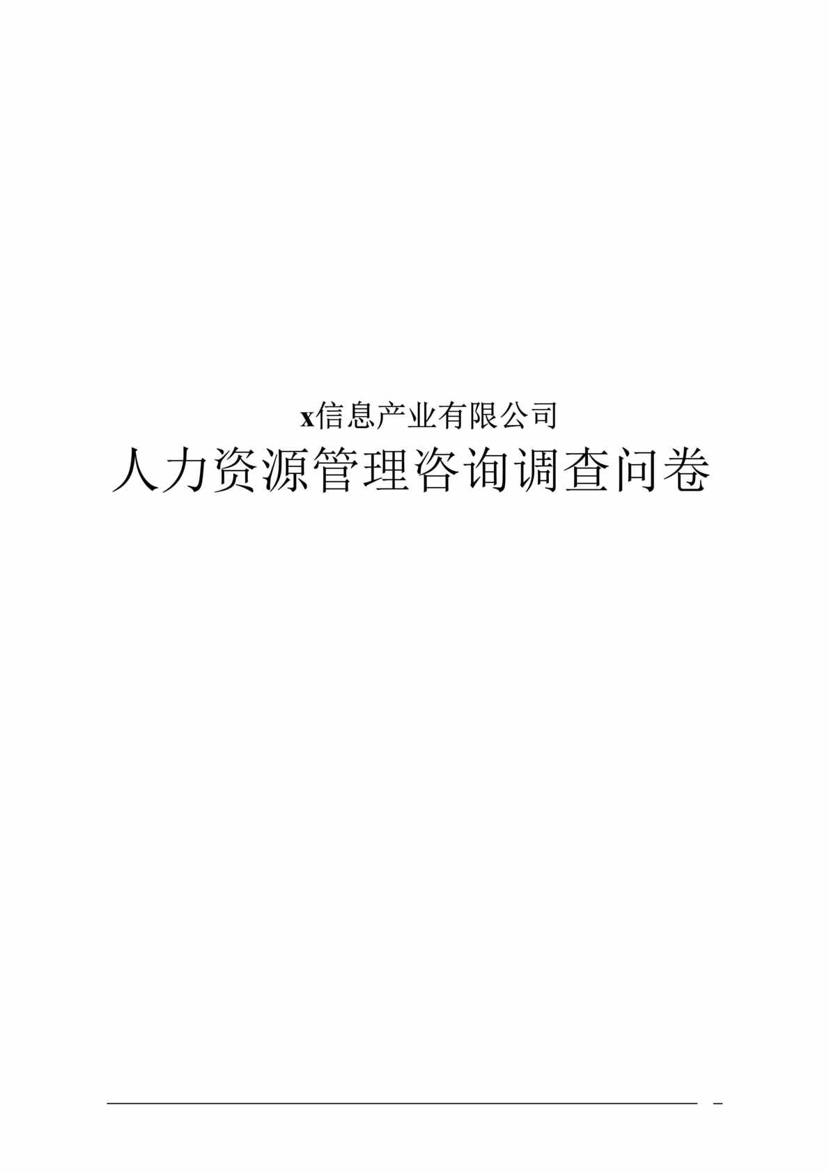 “x信息产业有限公司人力资源管理咨询调查问卷(doc 15).rar”第1页图片