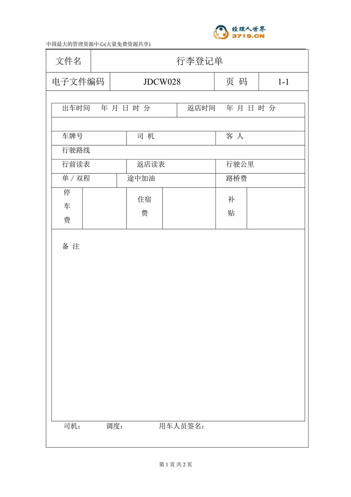 “车务部行李登记单(doc).rar”第1页图片