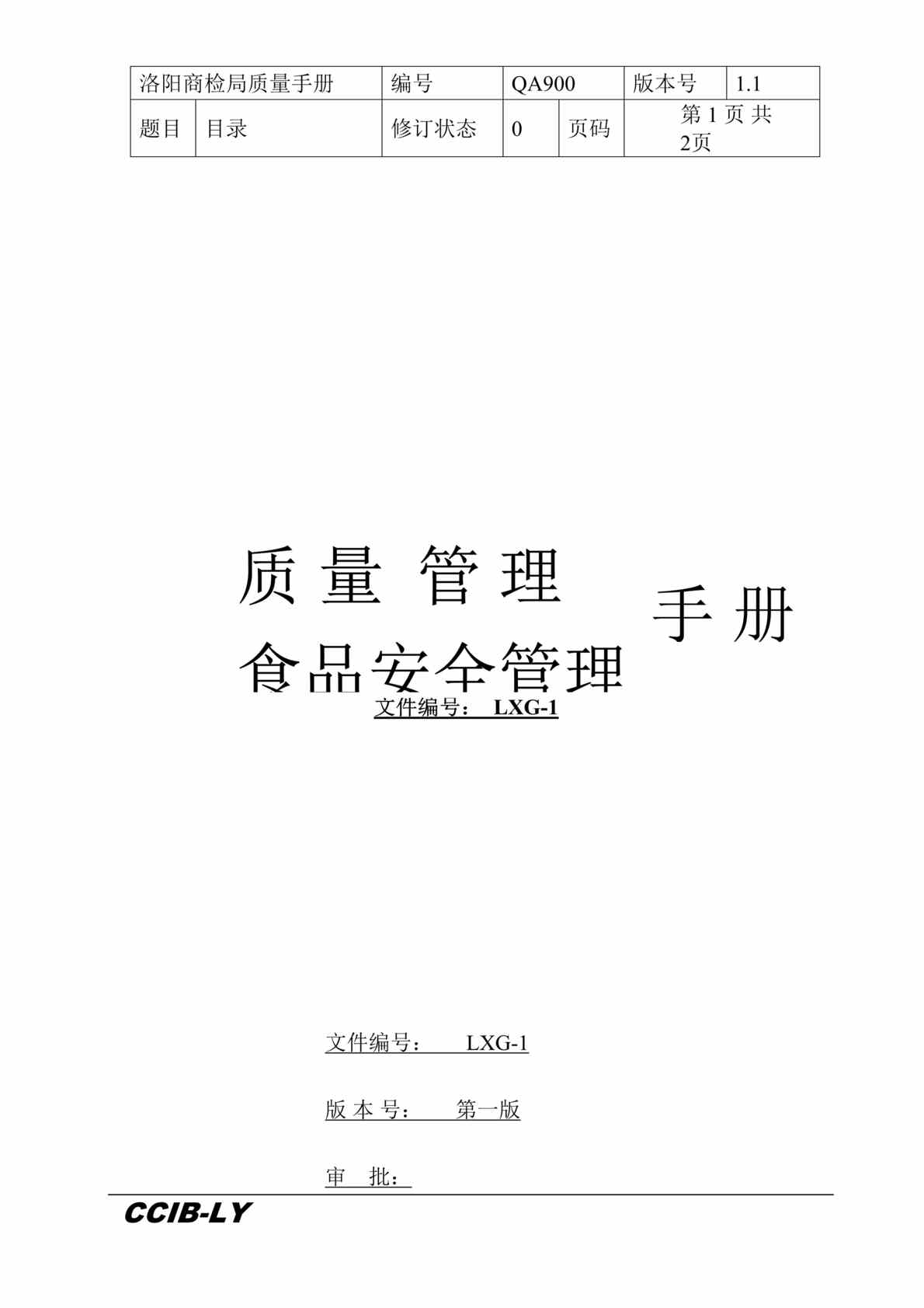 “质量管理、食品安全管理手册(doc 55).rar”第1页图片