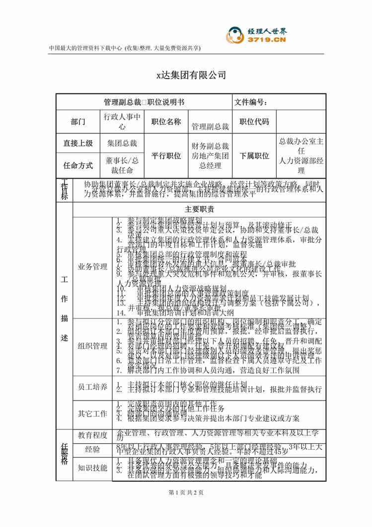 “x达房地产集团管理副总裁职位说明书(doc).rar”第1页图片