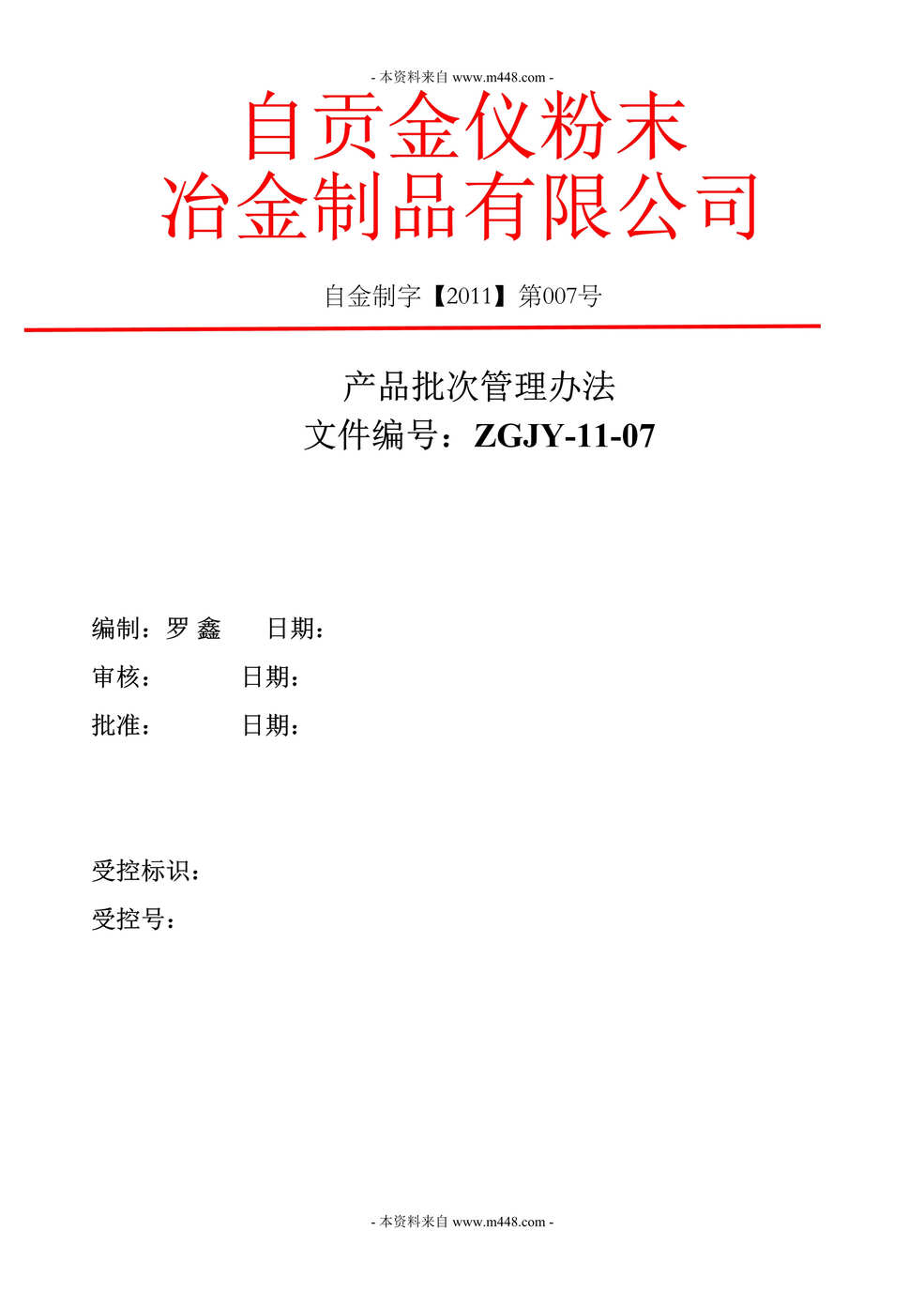 “自贡金仪粉末冶金制品公司产品样品(初物)管理制度DOC”第1页图片