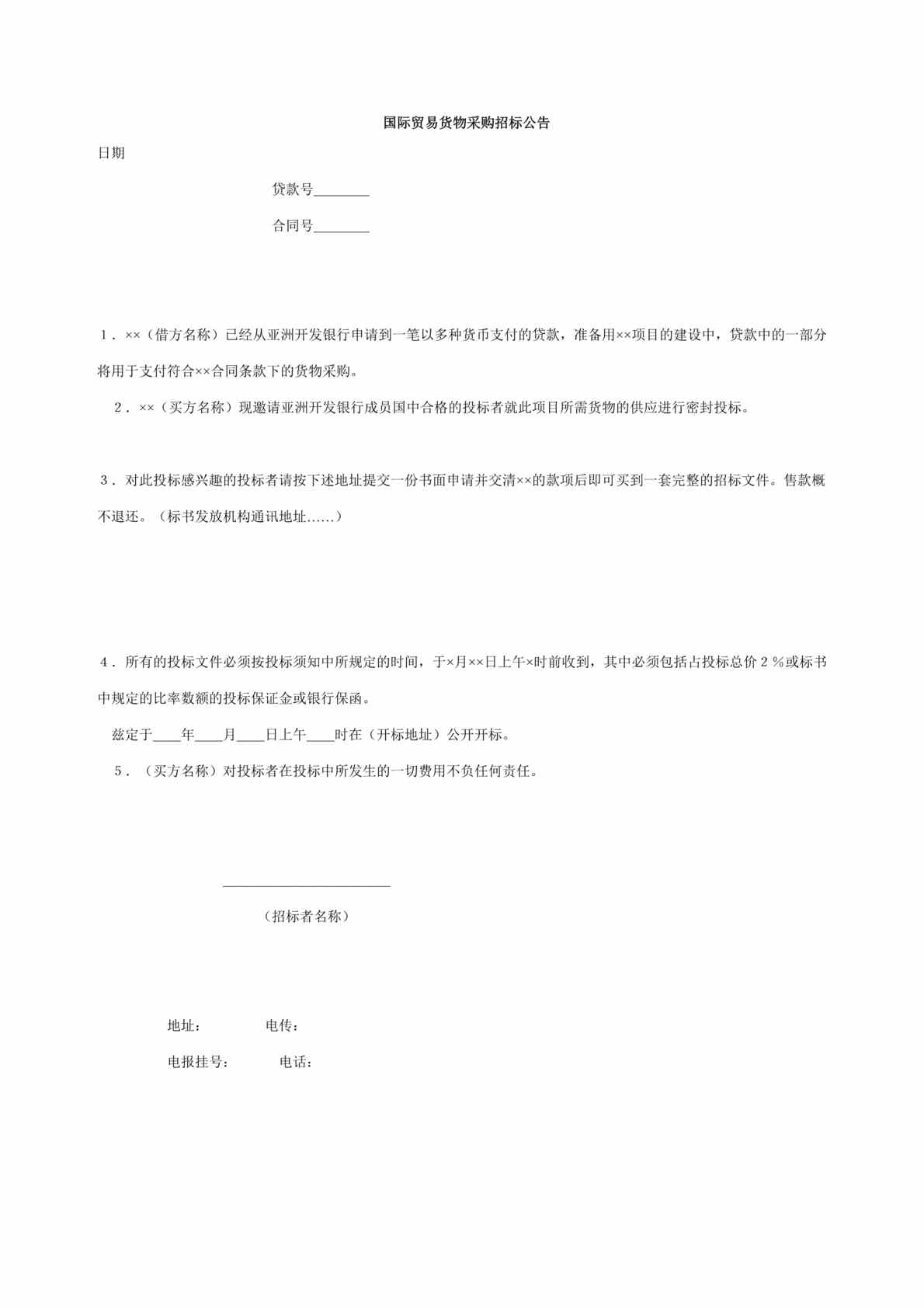 “国际贸易货物采购招标公告范文(doc).rar”第1页图片