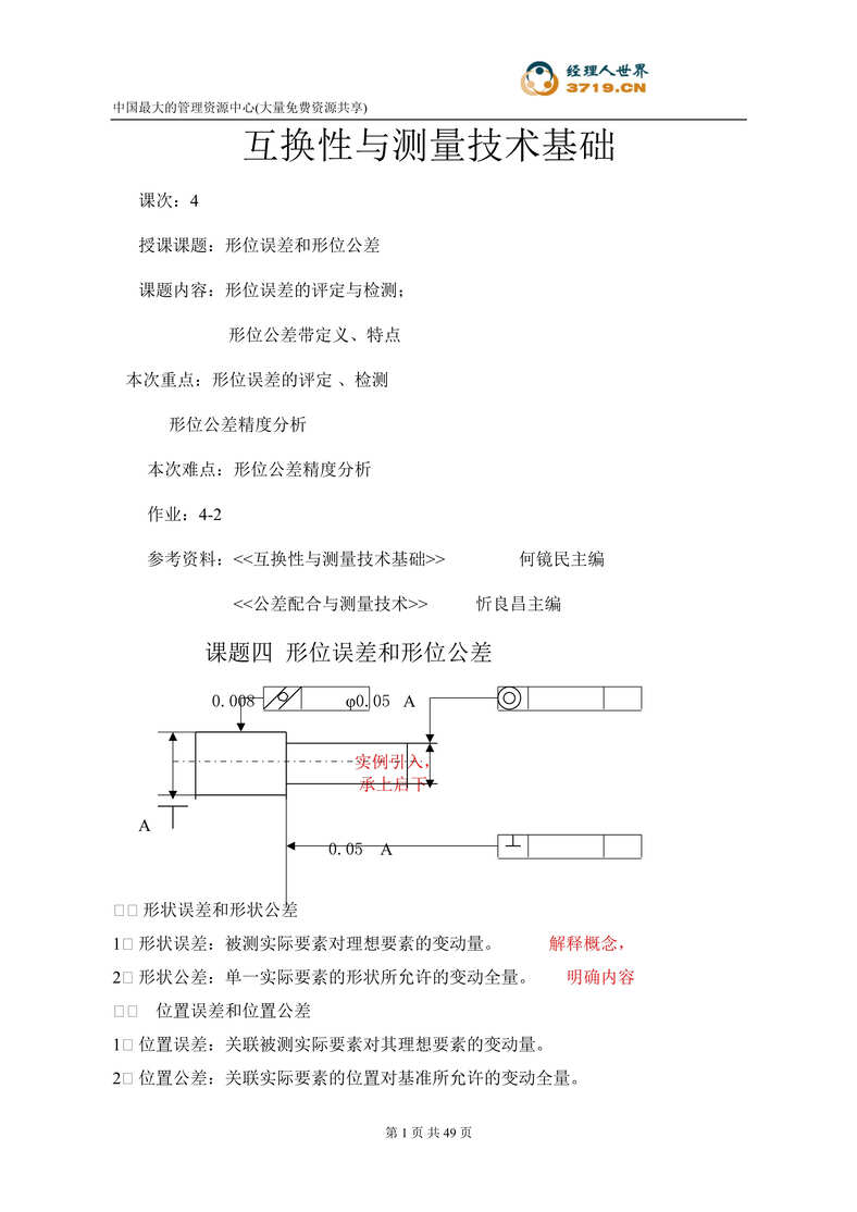 “互换性与测量技术基础(doc 50).rar”第1页图片