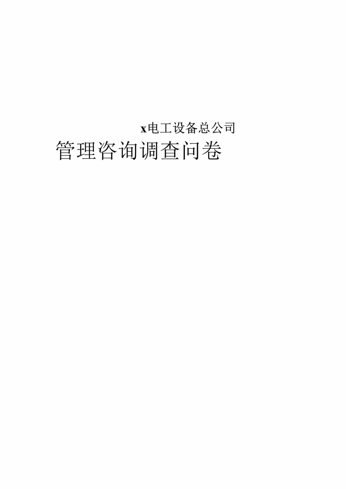 “x电工设备总公司管理咨询调查问卷(doc 13).rar”第1页图片