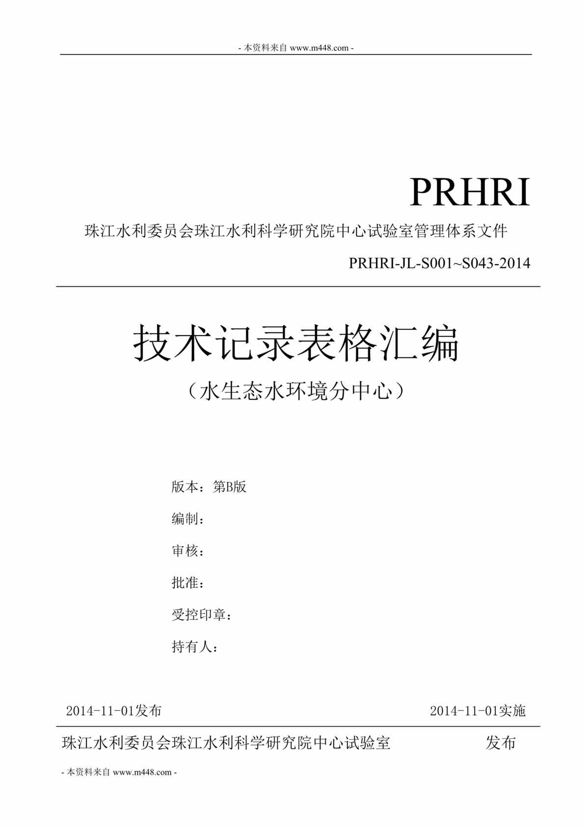 “珠江水利科学研究院试验室水生态水环境分中心技术记录表格汇编DOC_74页”第1页图片