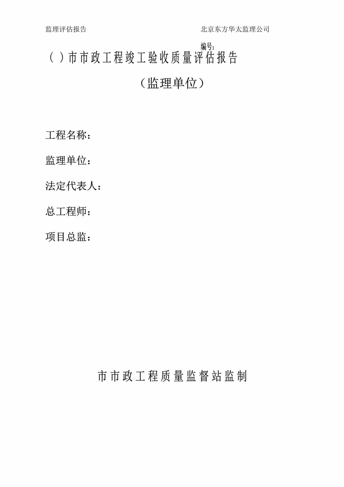 “市政工程竣工验收质量评估报告(doc 14).rar”第1页图片