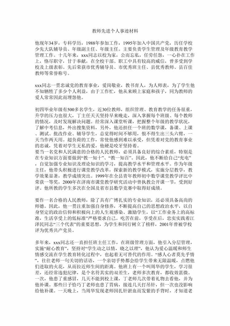 “教师先进个人事迹材料(doc).rar”第1页图片