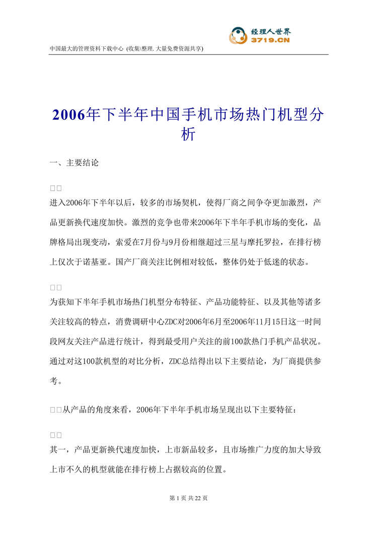 “2006年下半年中国手机市场热门机型分析(doc 20).rar”第1页图片