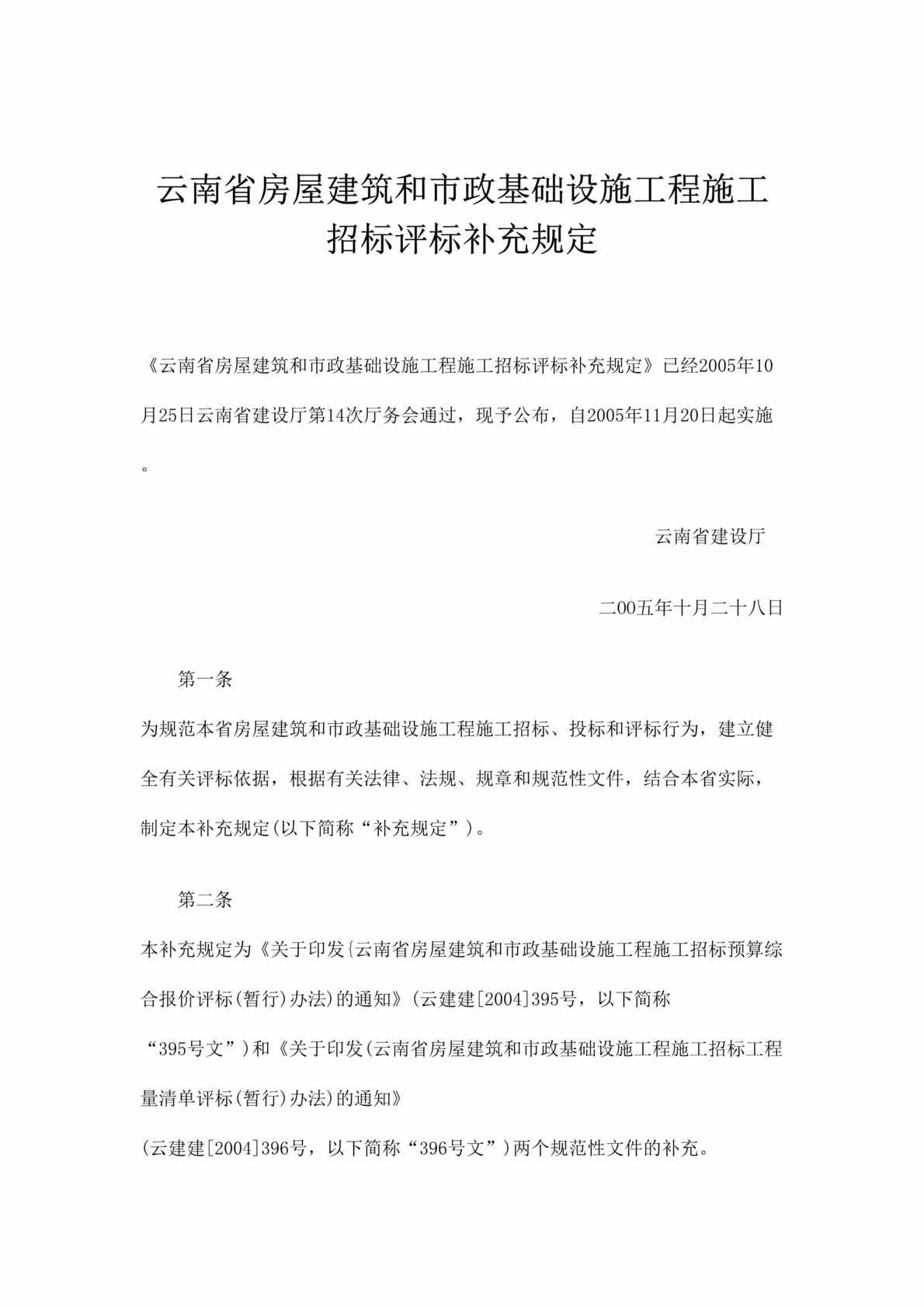 “云南省房屋建筑和市政基础设施工程施工招标评标补充规定(doc).rar”第1页图片