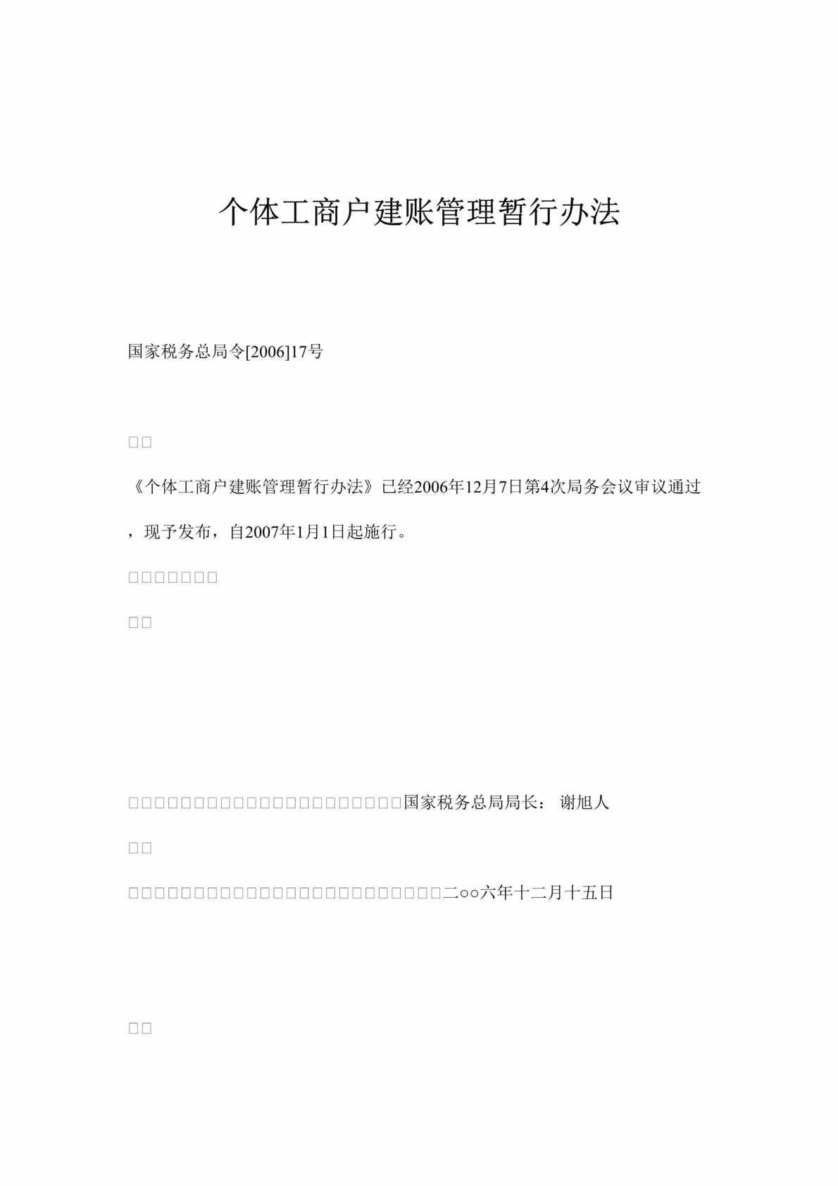 “个体工商户建账管理暂行办法(doc).rar”第1页图片