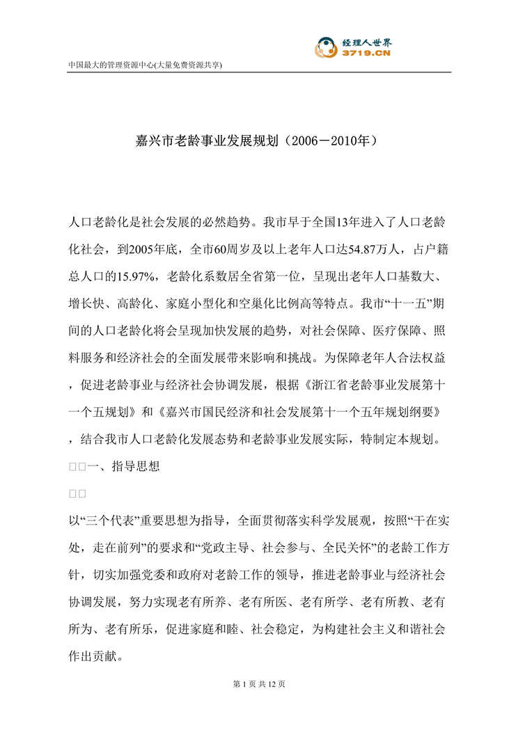 “嘉兴市老龄事业发展规划(2006-2010年)(doc 11).rar”第1页图片